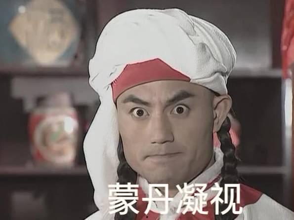 蒙丹表情包视频,笑出腹肌的欢乐瞬间